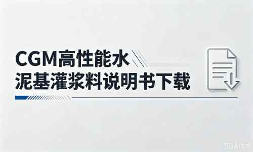 环翠厂家：CGM高性能水泥基灌浆料说明书PDF（纯白无LOGO）